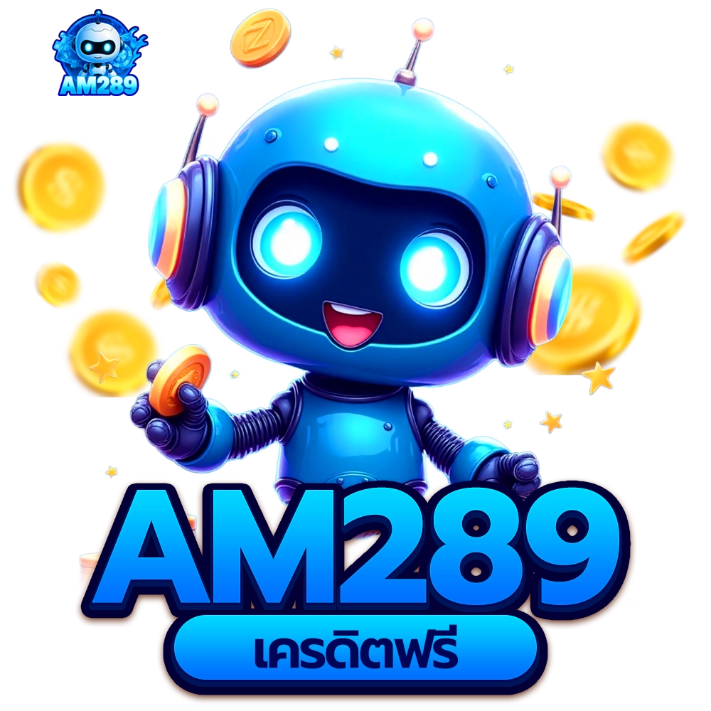 am289 เครดิตฟรี